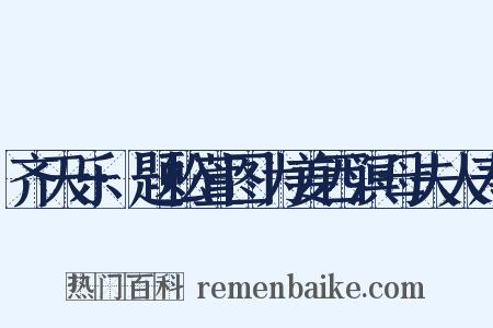 齐天乐·题松萱图为姜西溟母夫人寿是什么意思的图片